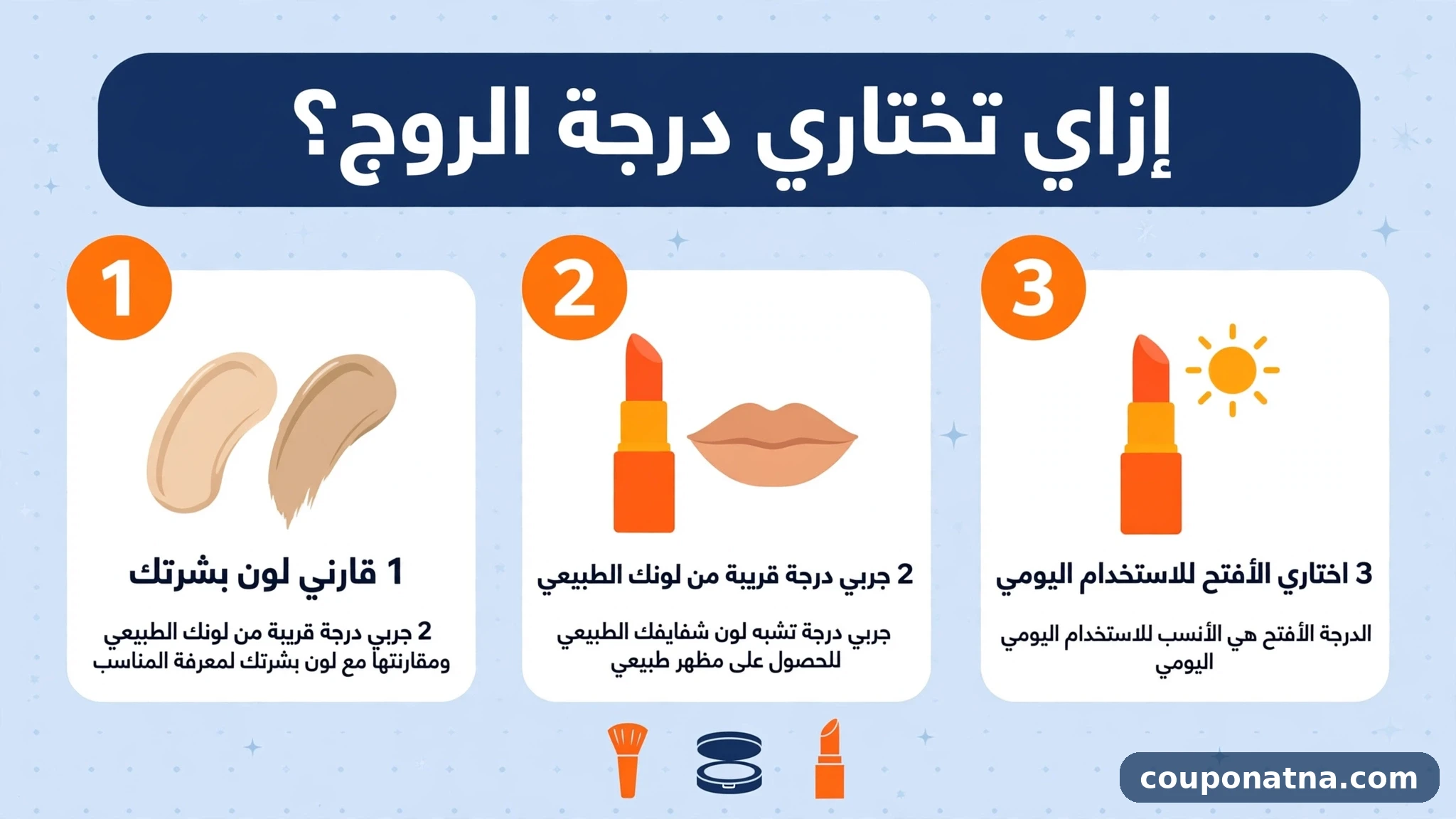 خطوات اختيار درجة الروج المناسبة