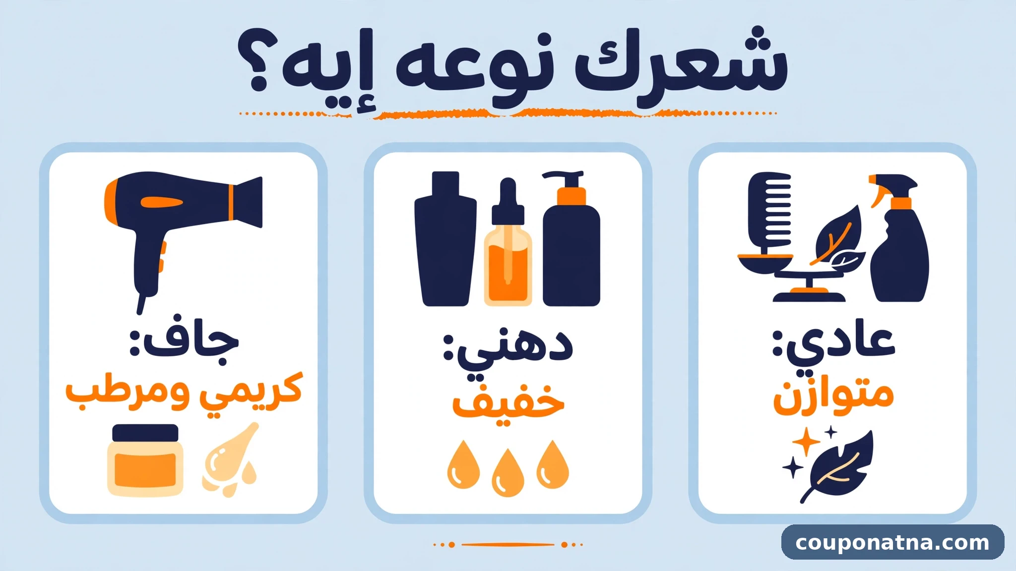 اختيار منتج الشعر حسب نوع الشعر